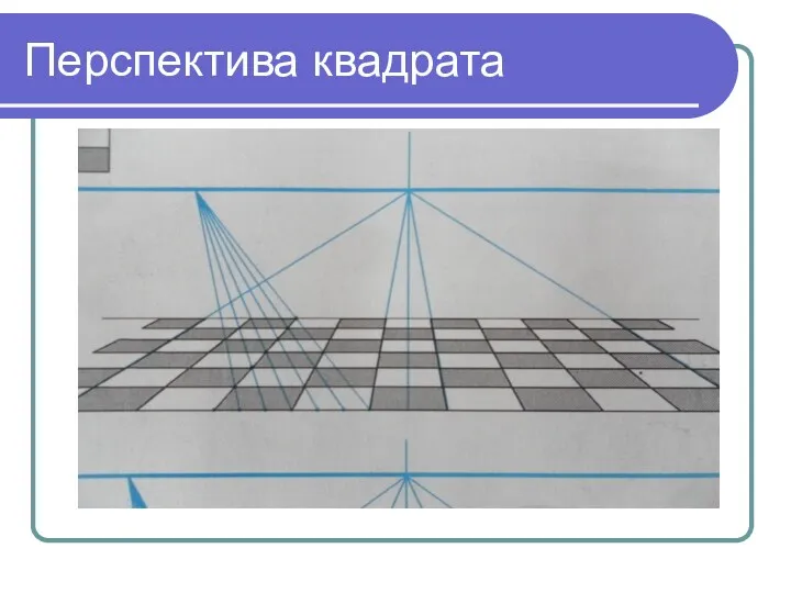 Перспектива квадрата