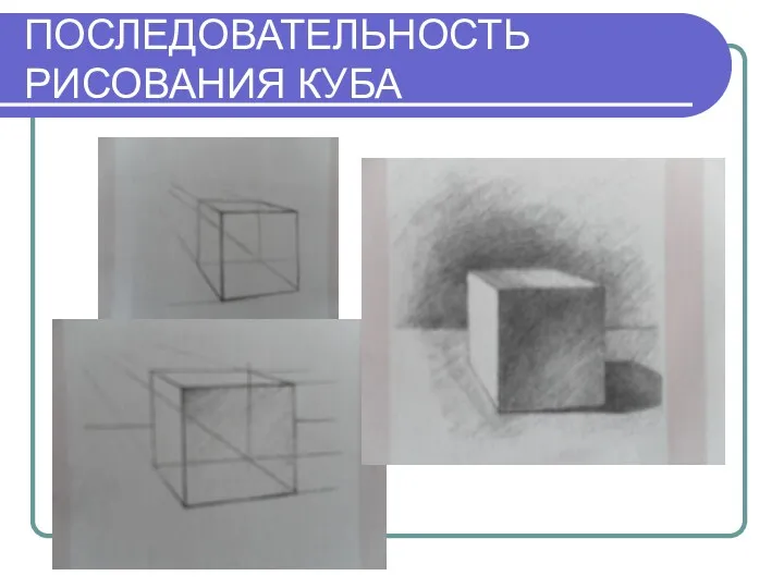 ПОСЛЕДОВАТЕЛЬНОСТЬ РИСОВАНИЯ КУБА