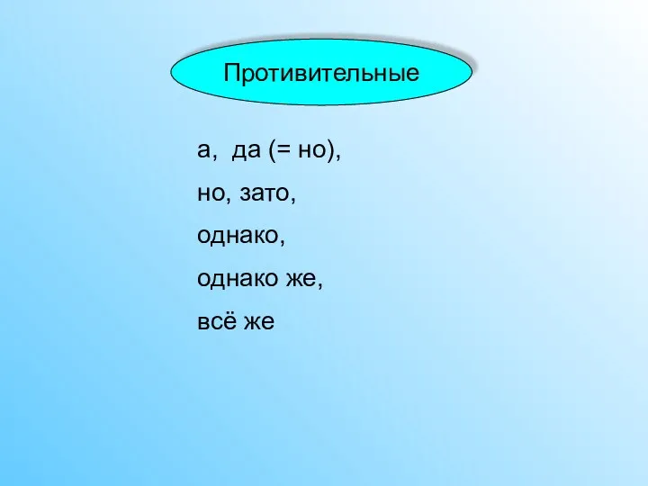 Противительные а, да (= но), но, зато, однако, однако же, всё же