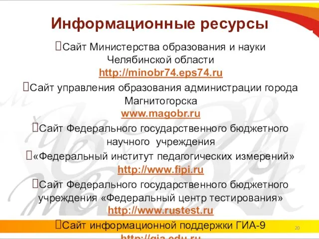 Информационные ресурсы Сайт Министерства образования и науки Челябинской области http://minobr74.eps74.ru