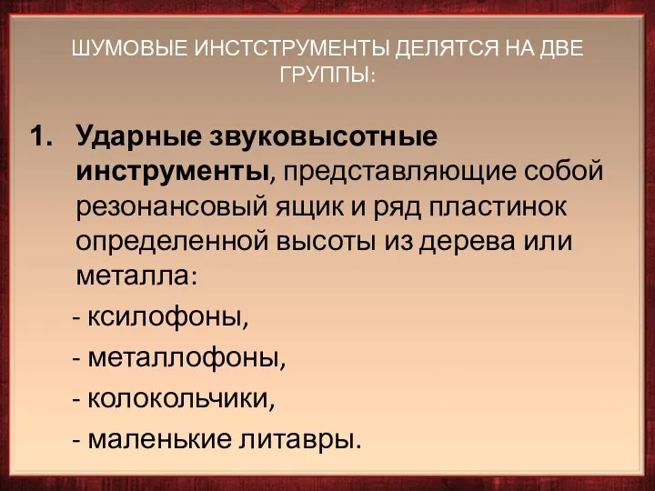 ШУМОВЫЕ ИНСТСТРУМЕНТЫ ДЕЛЯТСЯ НА ДВЕ ГРУППЫ: Ударные звуковысотные инструменты, представляющие