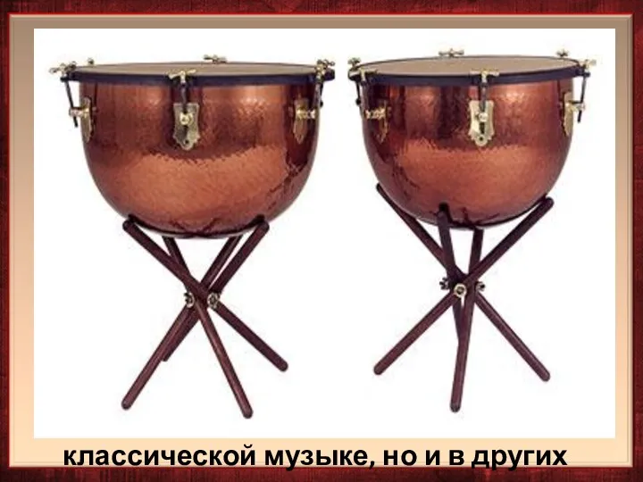 Литавры – один из древнейших ударных музыкальных инструментов. Так называют