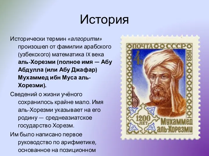 История Исторически термин «алгоритм» произошел от фамилии арабского (узбекского) математика IX века аль-Хорезми
