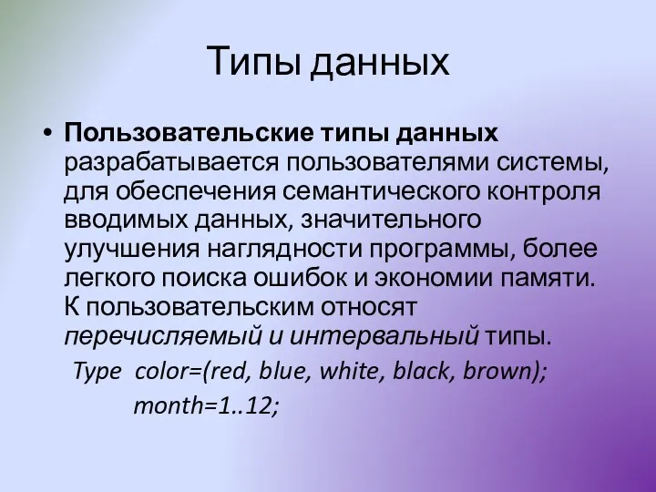 Типы данных Пользовательские типы данных разрабатывается пользователями системы, для обеспечения семантического контроля вводимых