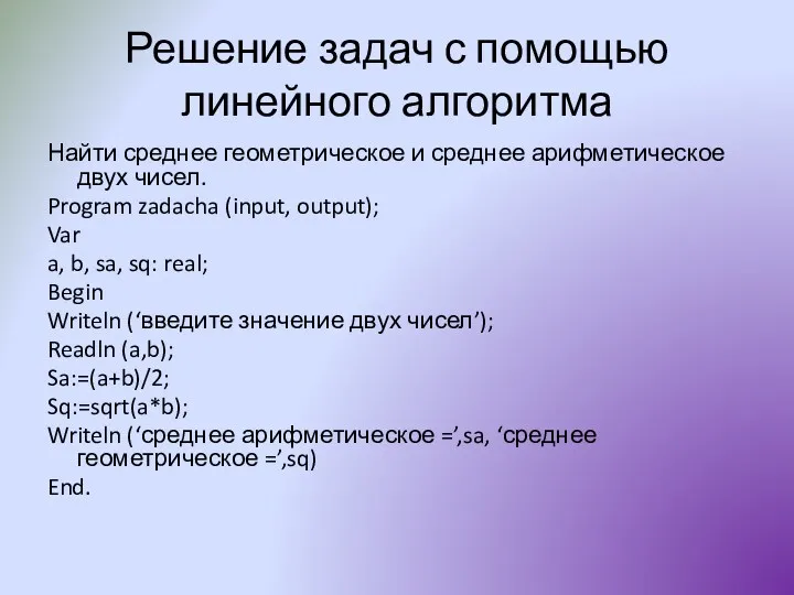 Решение задач с помощью линейного алгоритма Найти среднее геометрическое и среднее арифметическое двух