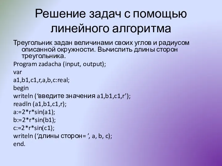 Решение задач с помощью линейного алгоритма Треугольник задан величинами своих углов и радиусом