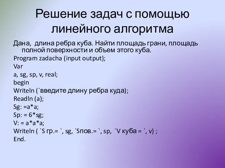 Решение задач с помощью линейного алгоритма Дана, длина ребра куба. Найти площадь грани,