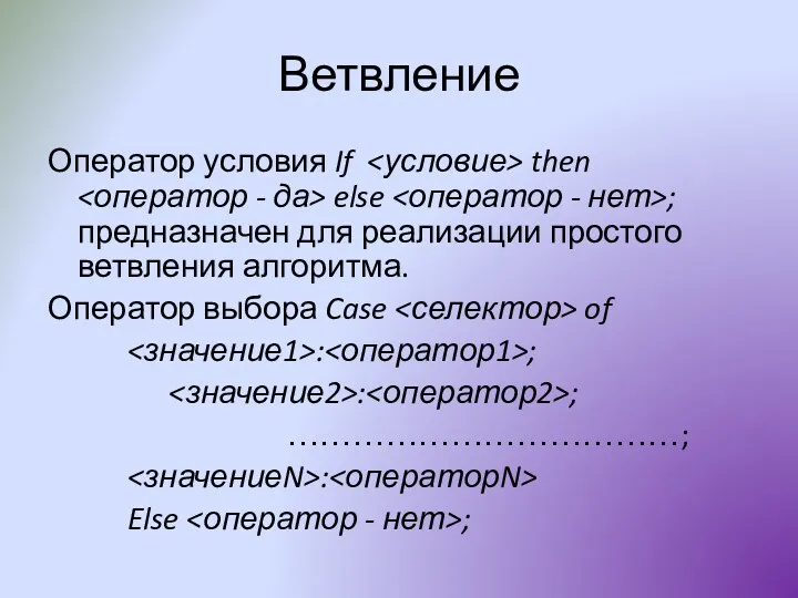 Ветвление Оператор условия If then else ; предназначен для реализации простого ветвления алгоритма.