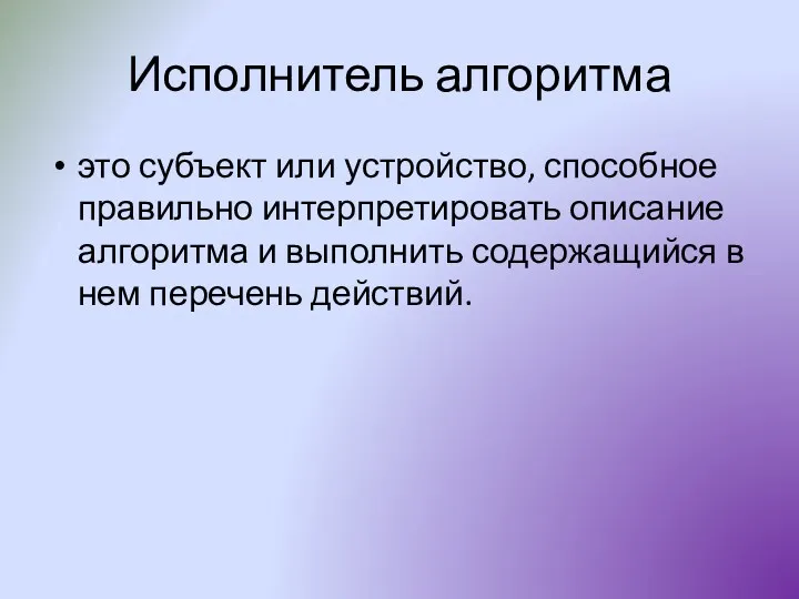 Исполнитель алгоритма это субъект или устройство, способное правильно интерпретировать описание алгоритма и выполнить