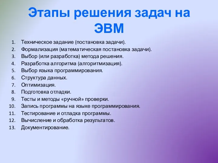 Этапы решения задач на ЭВМ Техническое задание (постановка задачи). Формализация (математическая постановка задачи).