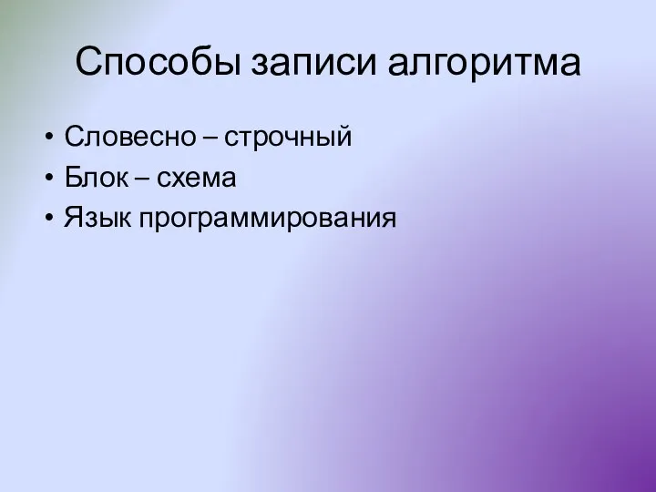 Способы записи алгоритма Словесно – строчный Блок – схема Язык программирования