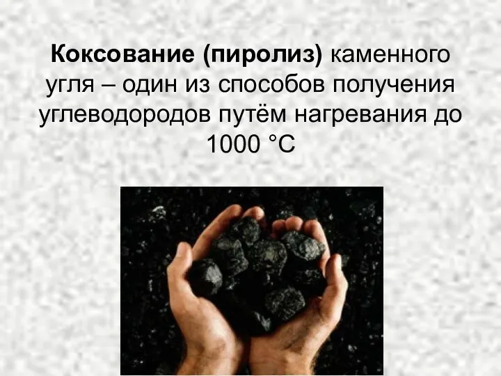 Коксование (пиролиз) каменного угля – один из способов получения углеводородов путём нагревания до 1000 °С