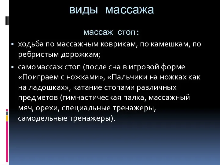 виды массажа массаж стоп: ходьба по массажным коврикам, по камешкам, по ребристым дорожкам;