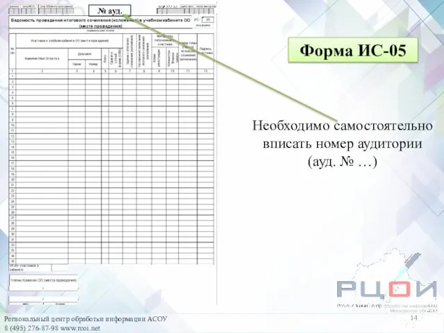 Форма ИС-05 Необходимо самостоятельно вписать номер аудитории (ауд. № …)