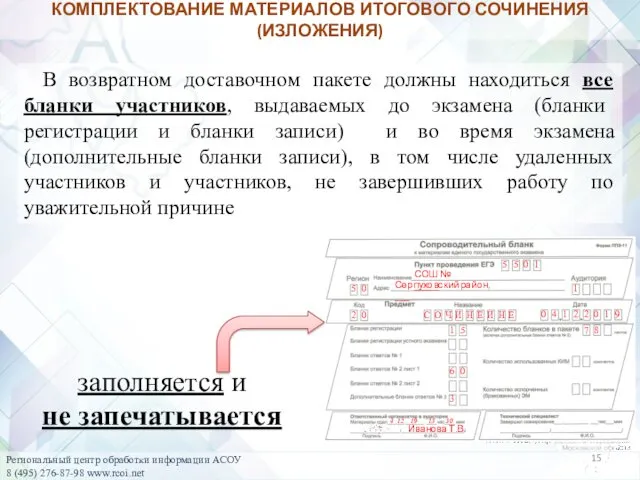 КОМПЛЕКТОВАНИЕ МАТЕРИАЛОВ ИТОГОВОГО СОЧИНЕНИЯ (ИЗЛОЖЕНИЯ) В возвратном доставочном пакете должны