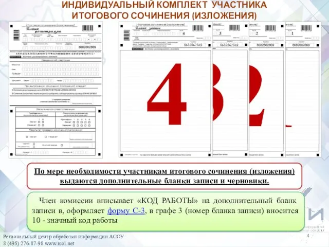 По мере необходимости участникам итогового сочинения (изложения) выдаются дополнительные бланки