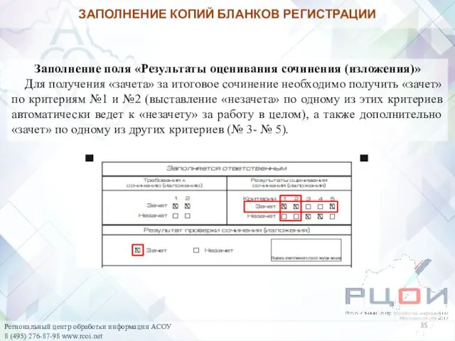 Заполнение поля «Результаты оценивания сочинения (изложения)» Для получения «зачета» за