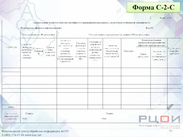 Форма С-2-С