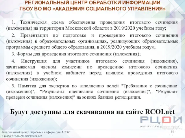 1. Техническая схема обеспечения проведения итогового сочинения (изложения) на территории