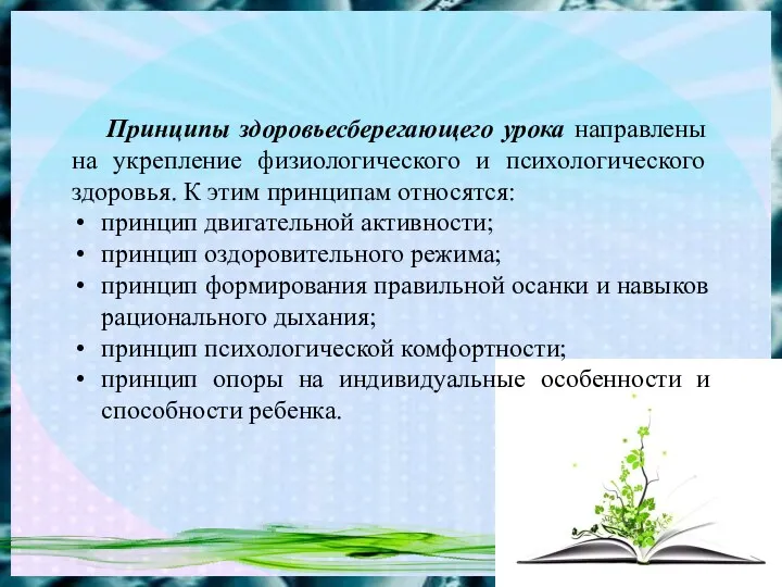 Принципы здоровьесберегающего урока направлены на укрепление физиологического и психологического здоровья.