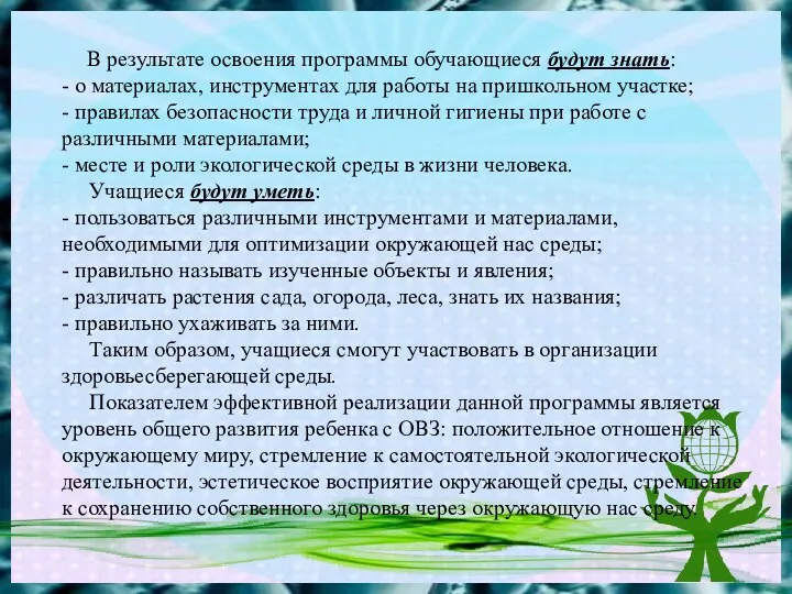 В результате освоения программы обучающиеся будут знать: - о материалах,