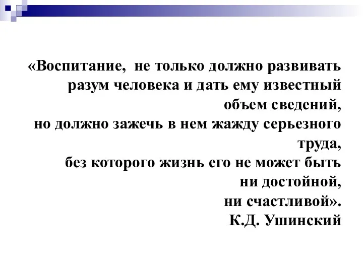 «Воспитание, не только должно развивать разум человека и дать ему