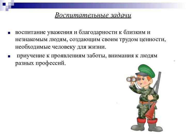 Воспитательные задачи воспитание уважения и благодарности к близким и незнакомым