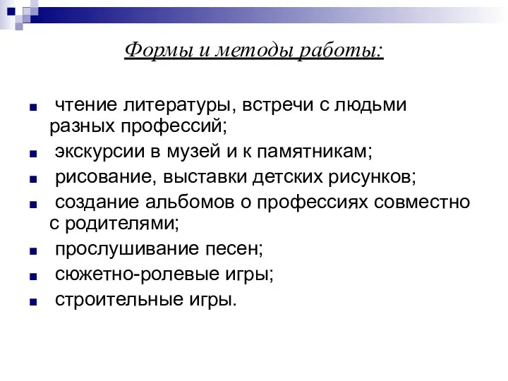 Формы и методы работы: чтение литературы, встречи с людьми разных