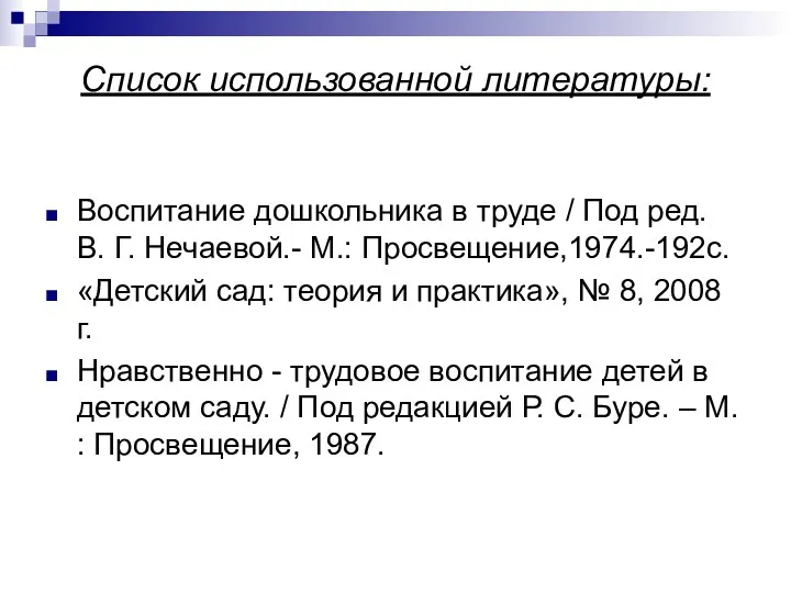 Список использованной литературы: Воспитание дошкольника в труде / Под ред.