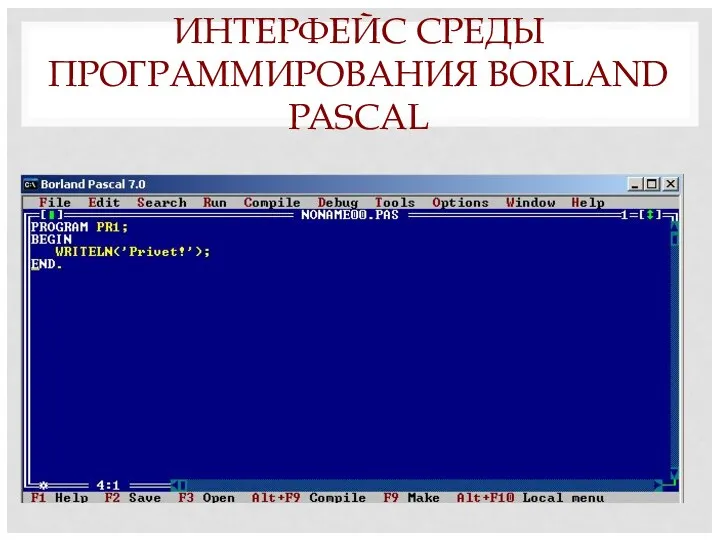 ИНТЕРФЕЙС СРЕДЫ ПРОГРАММИРОВАНИЯ BORLAND PASCAL