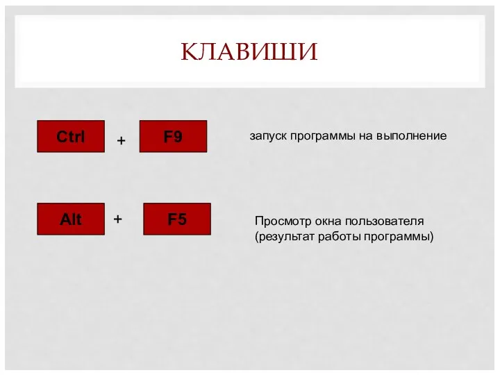 КЛАВИШИ Ctrl + F9 запуск программы на выполнение Alt +