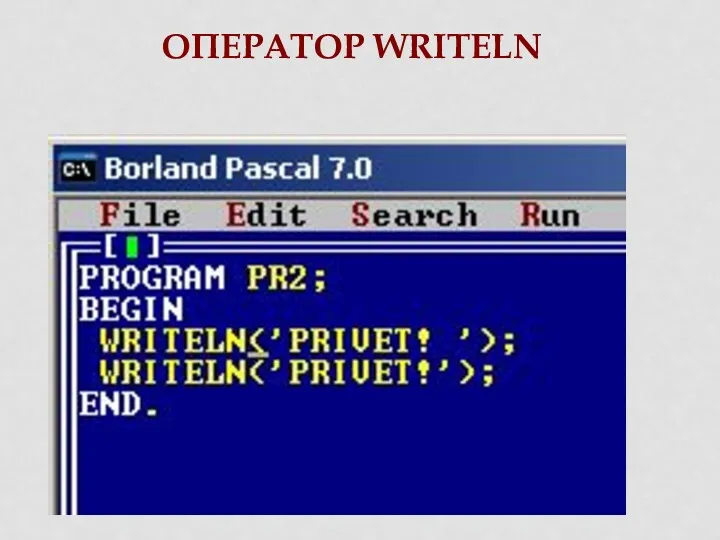 ОПЕРАТОР WRITELN