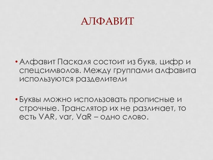 АЛФАВИТ Алфавит Паскаля состоит из букв, цифр и спецсимволов. Между группами алфавита используются