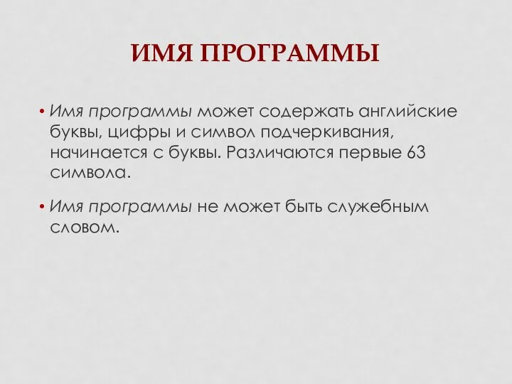 ИМЯ ПРОГРАММЫ Имя программы может содержать английские буквы, цифры и символ подчеркивания, начинается