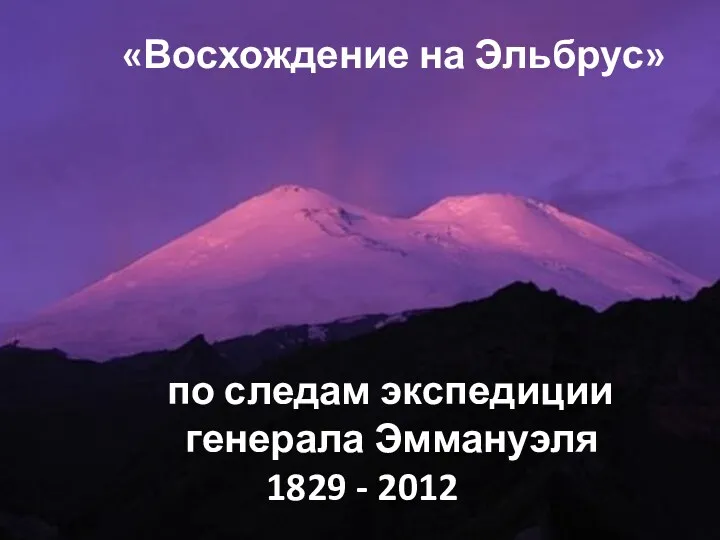 «Восхождение на Эльбрус» по следам экспедиции генерала Эммануэля 1829 - 2012