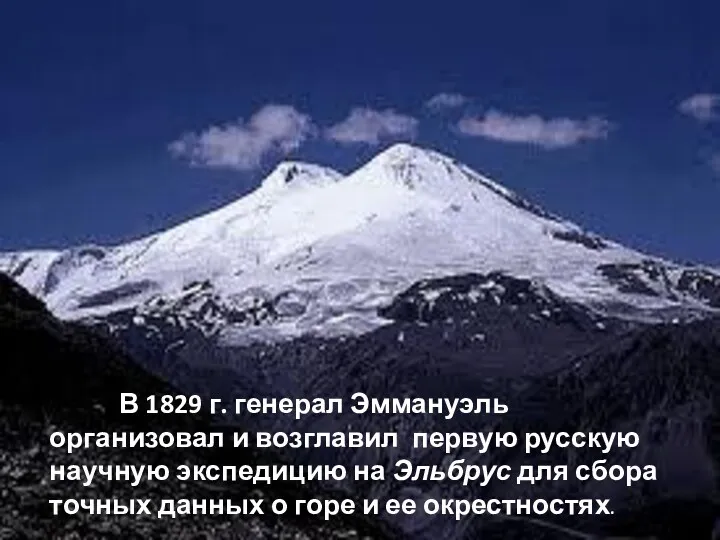 В 1829 г. генерал Эммануэль организовал и возглавил первую русскую