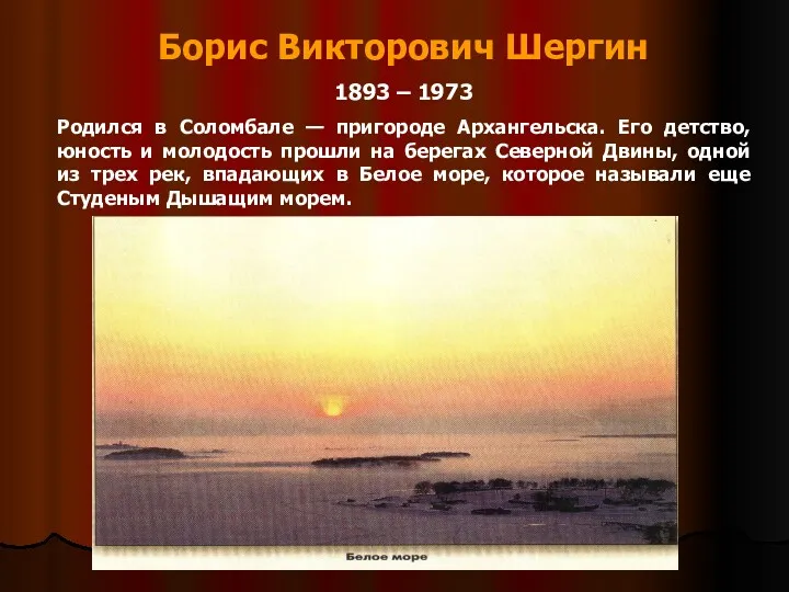 Борис Викторович Шергин 1893 – 1973 Родился в Соломбале — пригороде Архангельска. Его