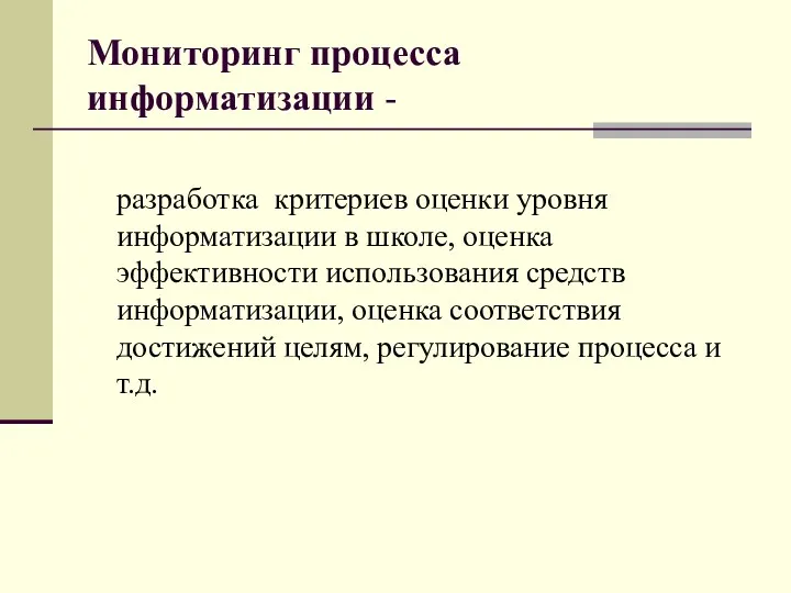 Мониторинг процесса информатизации - разработка критериев оценки уровня информатизации в