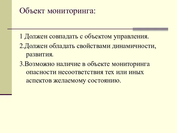 Объект мониторинга: 1 Должен совпадать с объектом управления. 2.Должен обладать