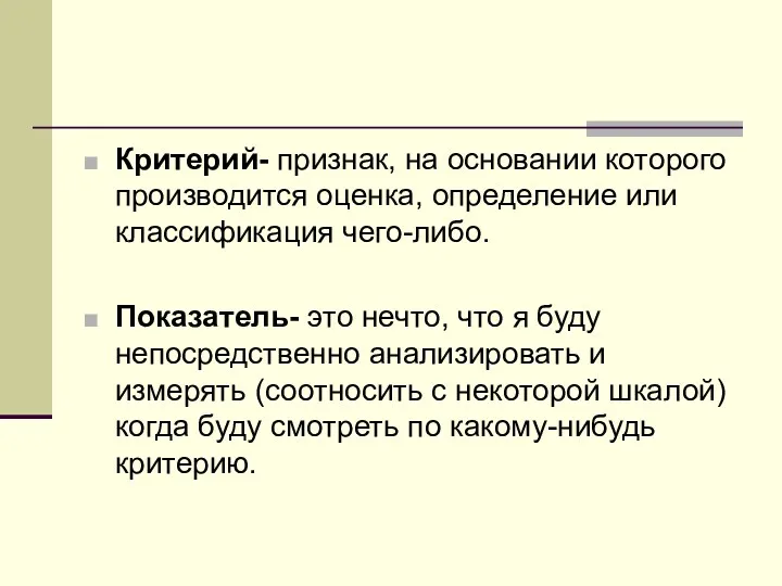 Критерий- признак, на основании которого производится оценка, определение или классификация чего-либо. Показатель- это