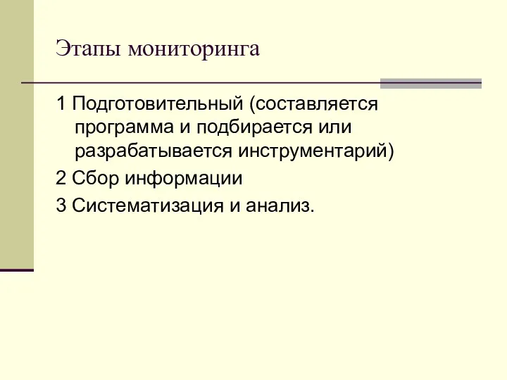 Этапы мониторинга 1 Подготовительный (составляется программа и подбирается или разрабатывается