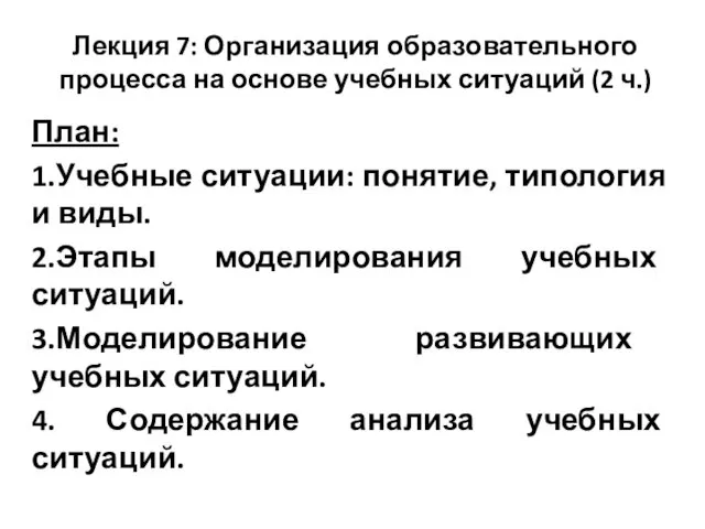 Организация образовательного процесса на основе учебных ситуаций