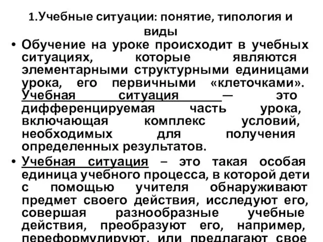 1.Учебные ситуации: понятие, типология и виды Обучение на уроке происходит