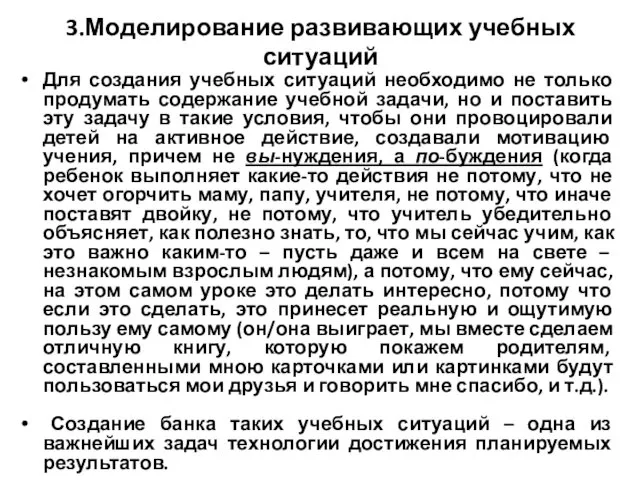 3.Моделирование развивающих учебных ситуаций Для создания учебных ситуаций необходимо не