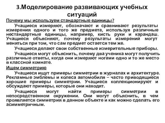 3.Моделирование развивающих учебных ситуаций Почему мы используем стандартные единицы? Учащиеся