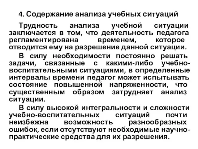 4. Содержание анализа учебных ситуаций Трудность анализа учебной ситуации заключается