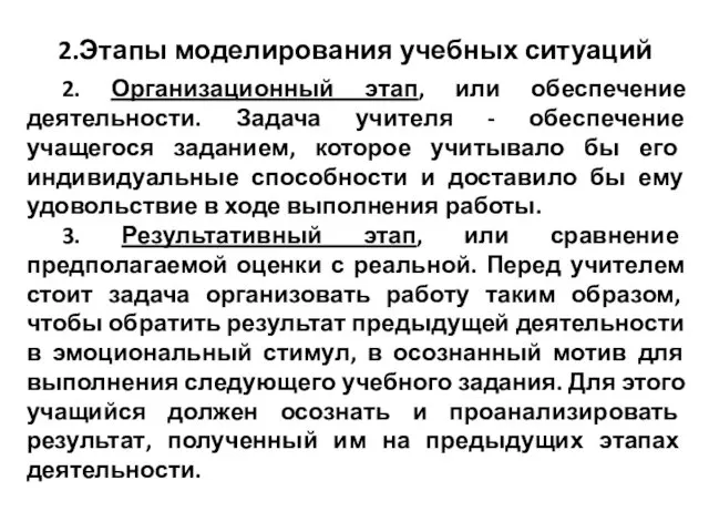 2.Этапы моделирования учебных ситуаций 2. Организационный этап, или обеспечение деятельности.