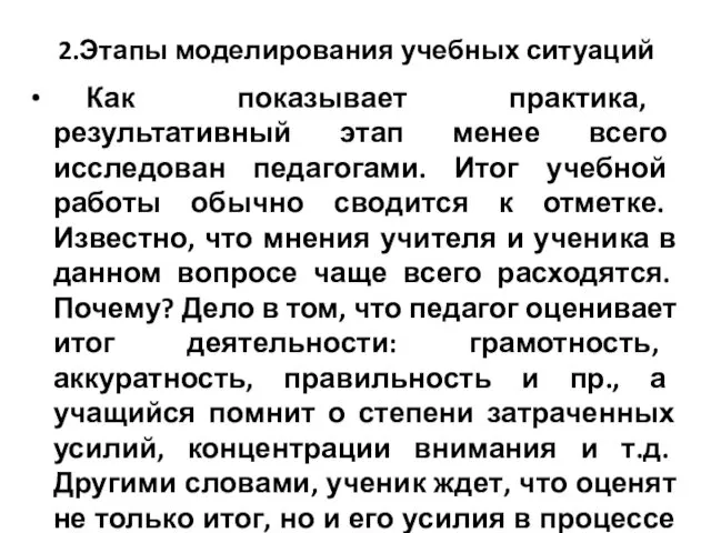 2.Этапы моделирования учебных ситуаций Как показывает практика, результативный этап менее