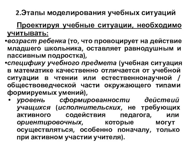 2.Этапы моделирования учебных ситуаций Проектируя учебные ситуации, необходимо учитывать: возраст