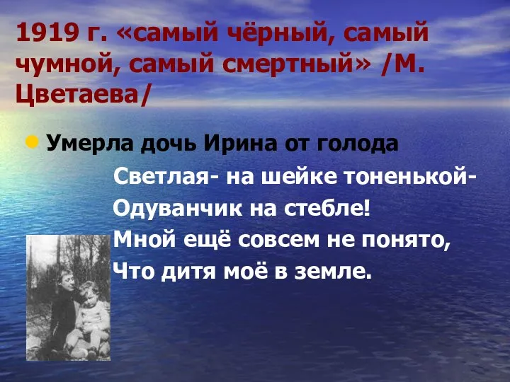 1919 г. «самый чёрный, самый чумной, самый смертный» /М.Цветаева/ Умерла